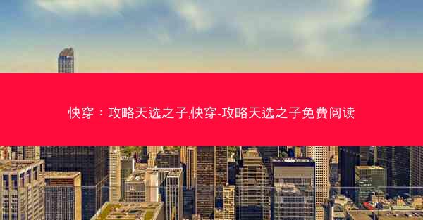快穿：攻略天选之子,快穿-攻略天选之子免费阅读