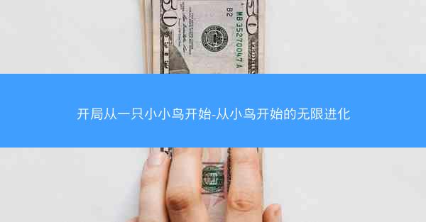 开局从一只小小鸟开始-从小鸟开始的无限进化