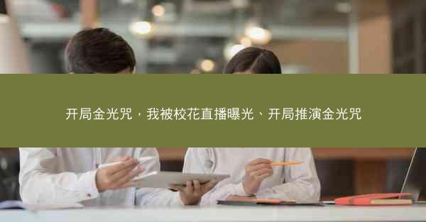 开局金光咒，我被校花直播曝光、开局推演金光咒