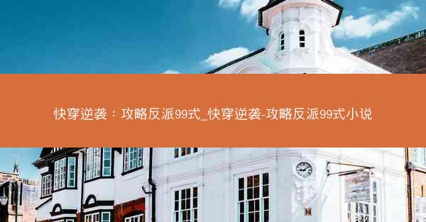 快穿逆袭：攻略反派99式_快穿逆袭-攻略反派99式小说