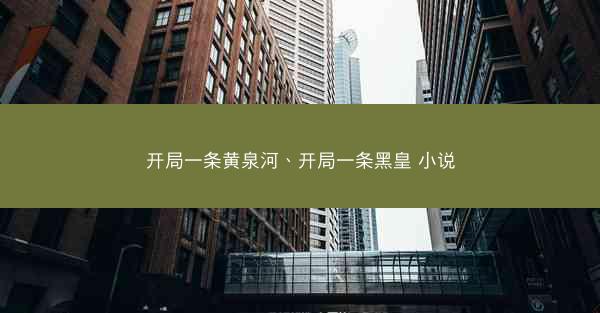 开局一条黄泉河、开局一条黑皇 小说