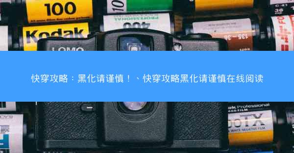快穿攻略：黑化请谨慎！、快穿攻略黑化请谨慎在线阅读