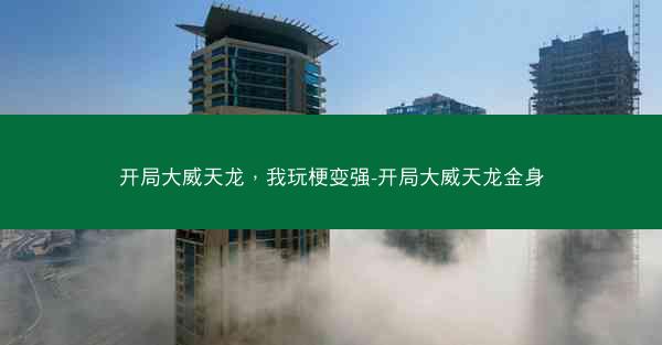 开局大威天龙，我玩梗变强-开局大威天龙金身