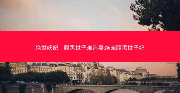 绝世妖妃：腹黑世子难追妻;绝宠腹黑世子妃