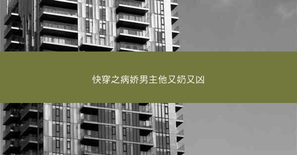 快穿之病娇男主他又奶又凶
