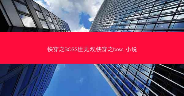 快穿之BOSS世无双,快穿之boss 小说