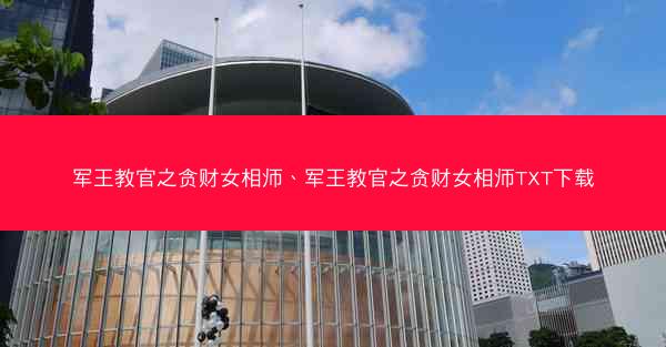 军王教官之贪财女相师、军王教官之贪财女相师TXT下载