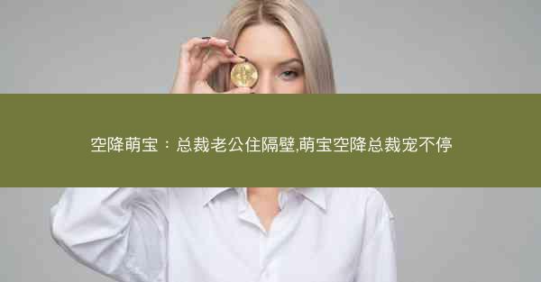 空降萌宝：总裁老公住隔壁,萌宝空降总裁宠不停