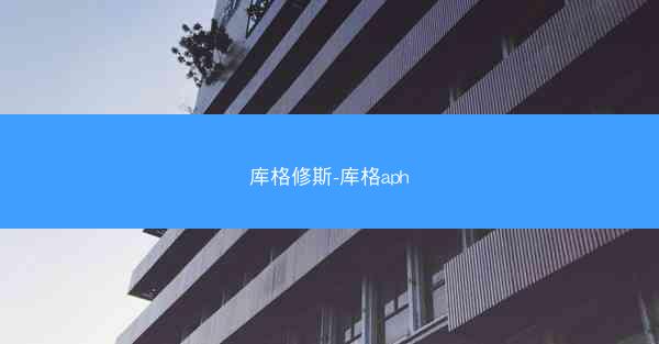 库格修斯-库格aph
