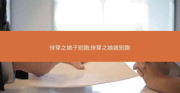 快穿之娘子别跑,快穿之娘娘别跑 快穿之娘子别跑,快穿之娘娘别跑