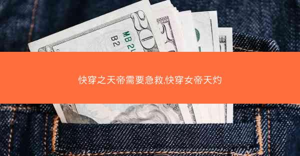 快穿之天帝需要急救,快穿女帝天灼