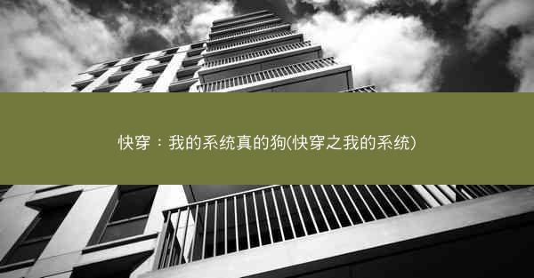 快穿：我的系统真的狗(快穿之我的系统)
