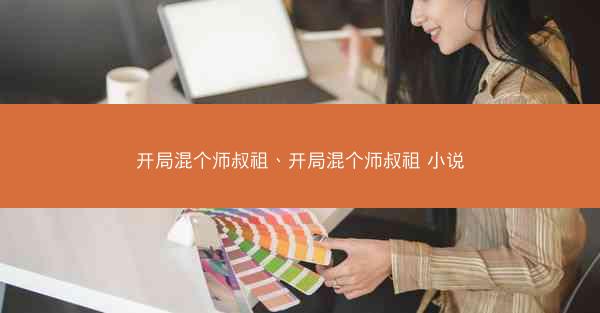 开局混个师叔祖、开局混个师叔祖 小说