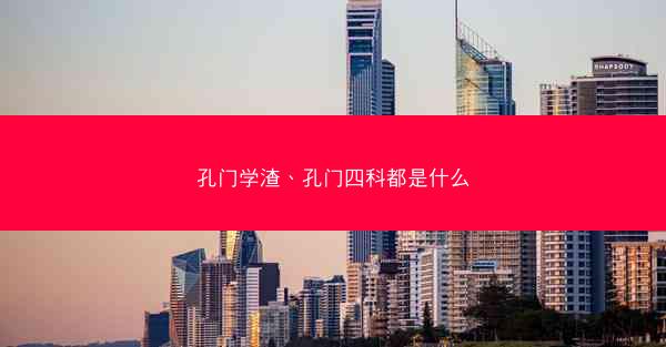 孔门学渣、孔门四科都是什么