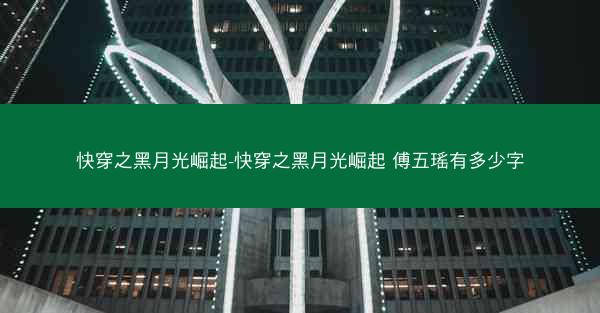 快穿之黑月光崛起-快穿之黑月光崛起 傅五瑶有多少字