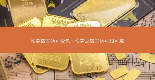 快穿宿主她可爱包、快穿之宿主她可甜可咸