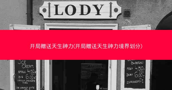 开局赠送天生神力(开局赠送天生神力境界划分)