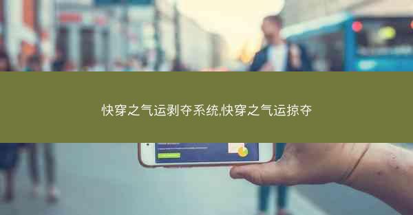 快穿之气运剥夺系统,快穿之气运掠夺