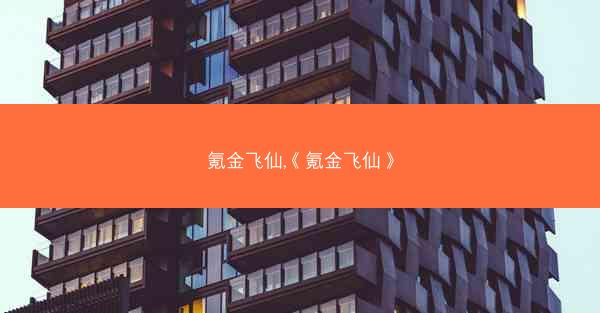 氪金飞仙,《氪金飞仙》