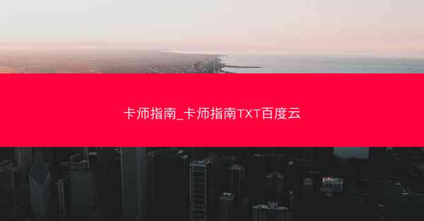 卡师指南_卡师指南TXT百度云