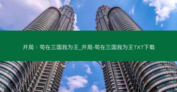 开局：苟在三国我为王_开局-苟在三国我为王TXT下载