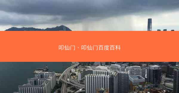叩仙门、叩仙门百度百科