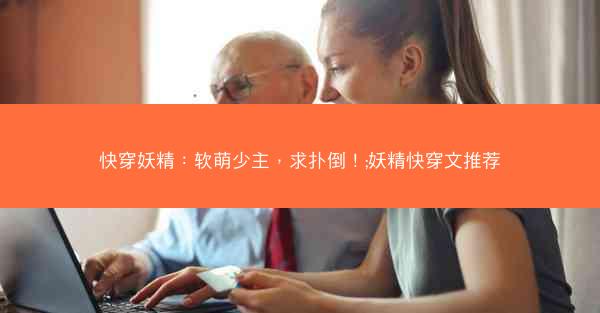 快穿妖精：软萌少主，求扑倒！;妖精快穿文推荐