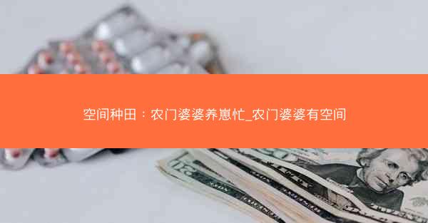 空间种田：农门婆婆养崽忙_农门婆婆有空间