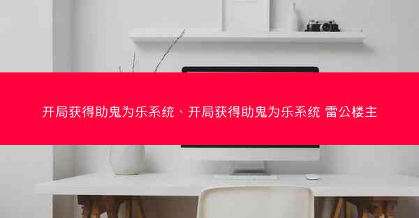 开局获得助鬼为乐系统、开局获得助鬼为乐系统 雷公楼主