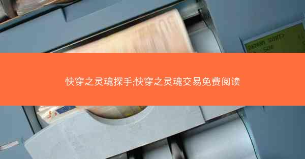 快穿之灵魂探手;快穿之灵魂交易免费阅读