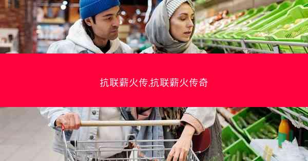 抗联薪火传,抗联薪火传奇