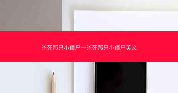 杀死那只小僵尸—杀死那只小僵尸英文