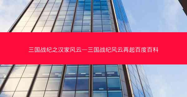 三国战纪之汉家风云—三国战纪风云再起百度百科