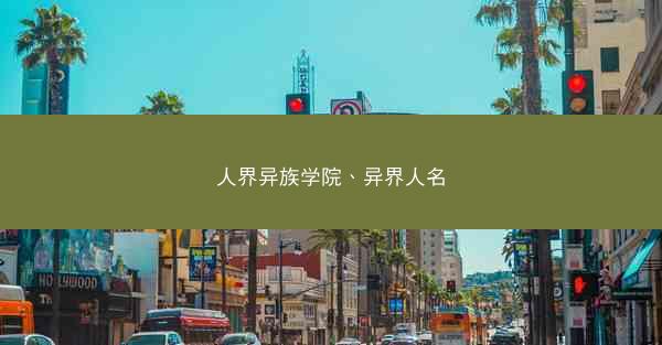 人界异族学院、异界人名