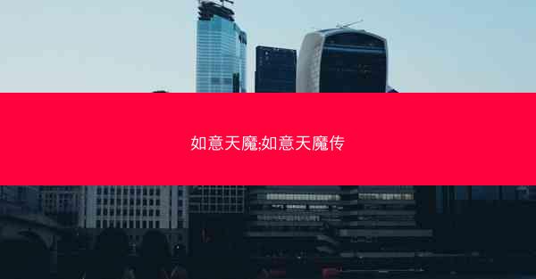 如意天魔;如意天魔传