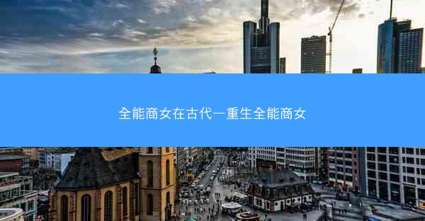 全能商女在古代—重生全能商女