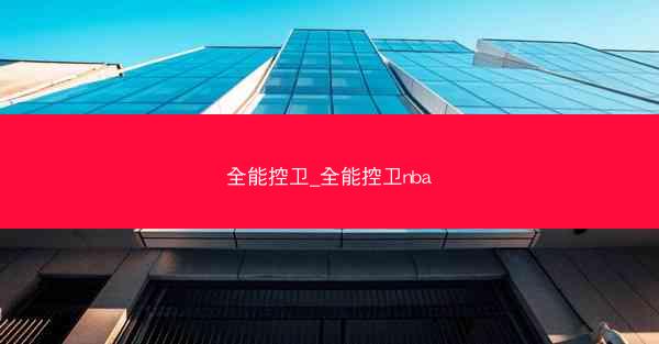 全能控卫_全能控卫nba