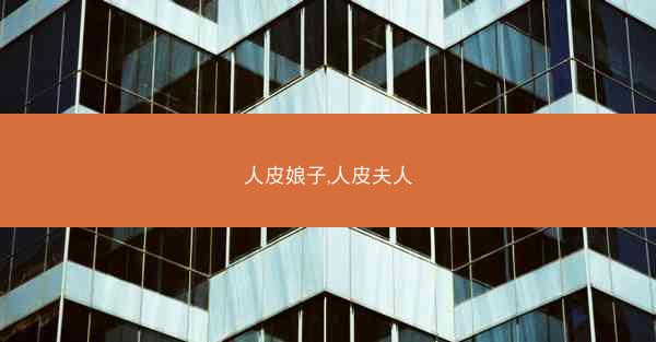 人皮娘子,人皮夫人