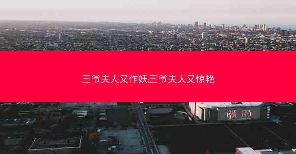 三爷夫人又作妖;三爷夫人又惊艳