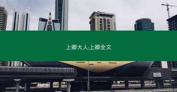 上卿大人;上卿全文
