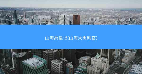 山海禹皇记(山海大禹判官)