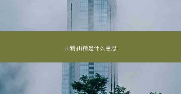 山精;山精是什么意思 山精;山精是什么意思