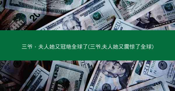 三爷，夫人她又冠绝全球了(三爷,夫人她又震惊了全球)