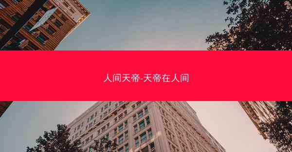 人间天帝-天帝在人间