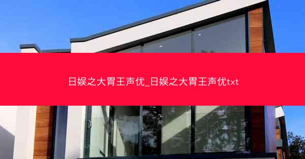 日娱之大胃王声优_日娱之大胃王声优txt