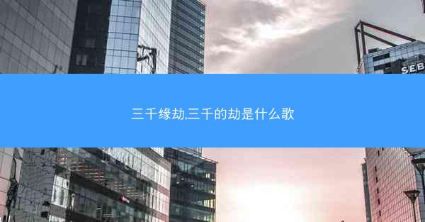 三千缘劫,三千的劫是什么歌