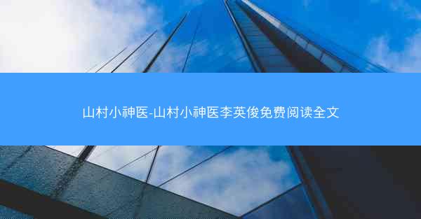 山村小神医-山村小神医李英俊免费阅读全文