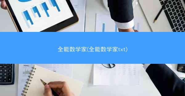 全能数学家(全能数学家txt)