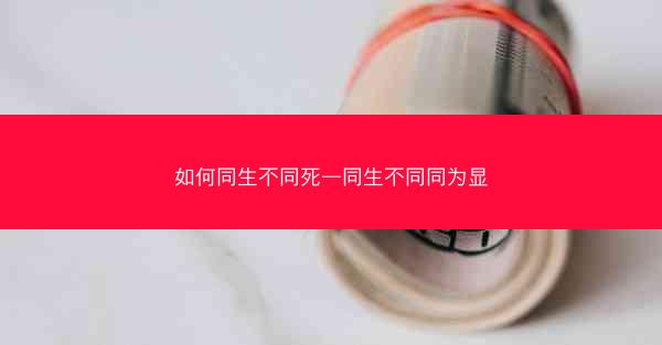 如何同生不同死—同生不同同为显