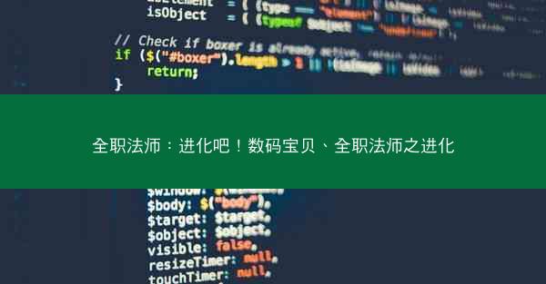 全职法师：进化吧！数码宝贝、全职法师之进化